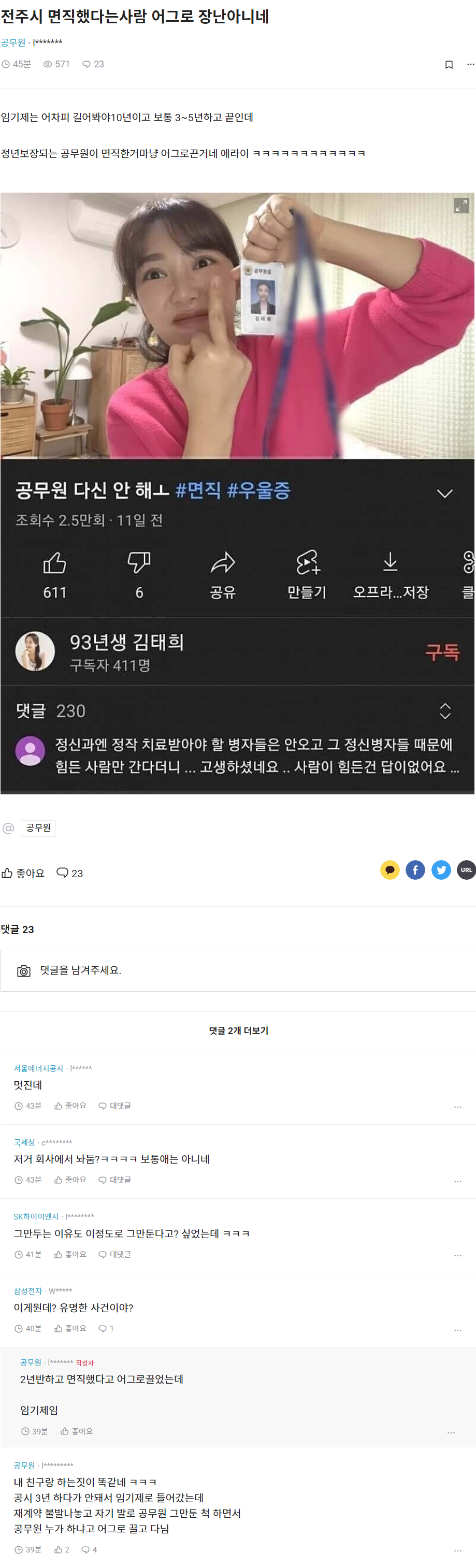 블라인드에 올라온 전주시 공무원 누나 면직썰