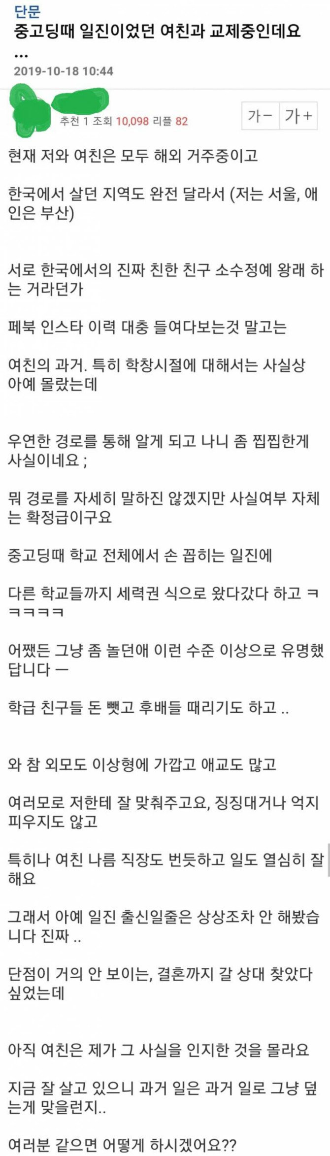 중고딩 때 지역구급 일진이었던 여친의 과거를 알게 된 남자