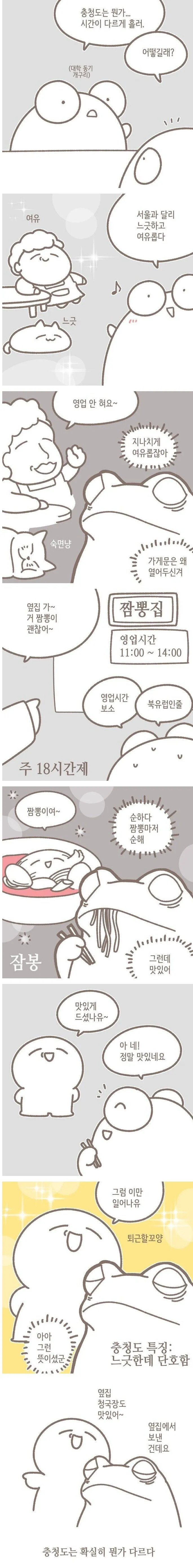 느리게 흘러간다는 충청도의 시간.manhwa