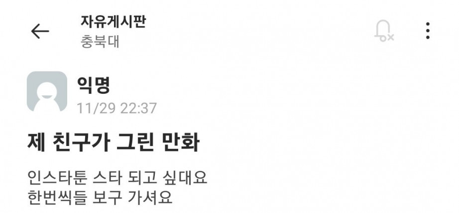 인스타 스타가 되고싶은 충북대생의 만화