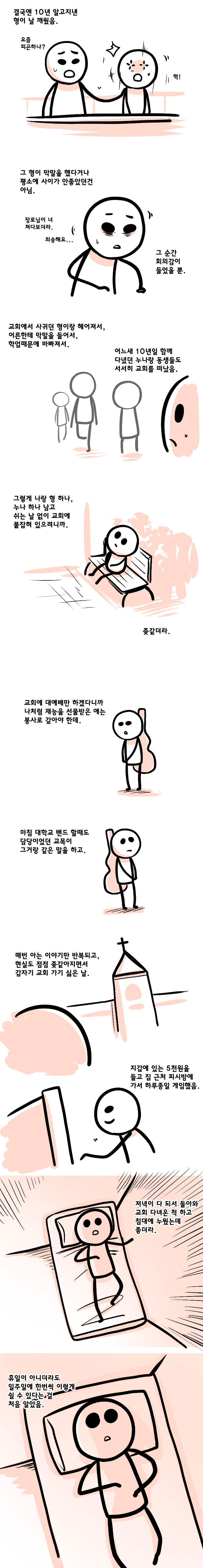 10년 교회 다닌 후기.manhwa