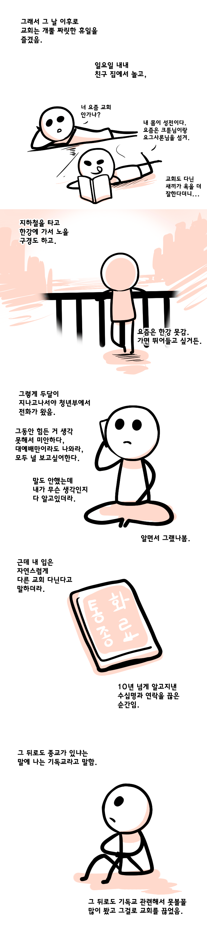 10년 교회 다닌 후기.manhwa