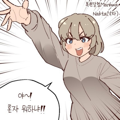 여사친이랑 로또 사는 Manwha