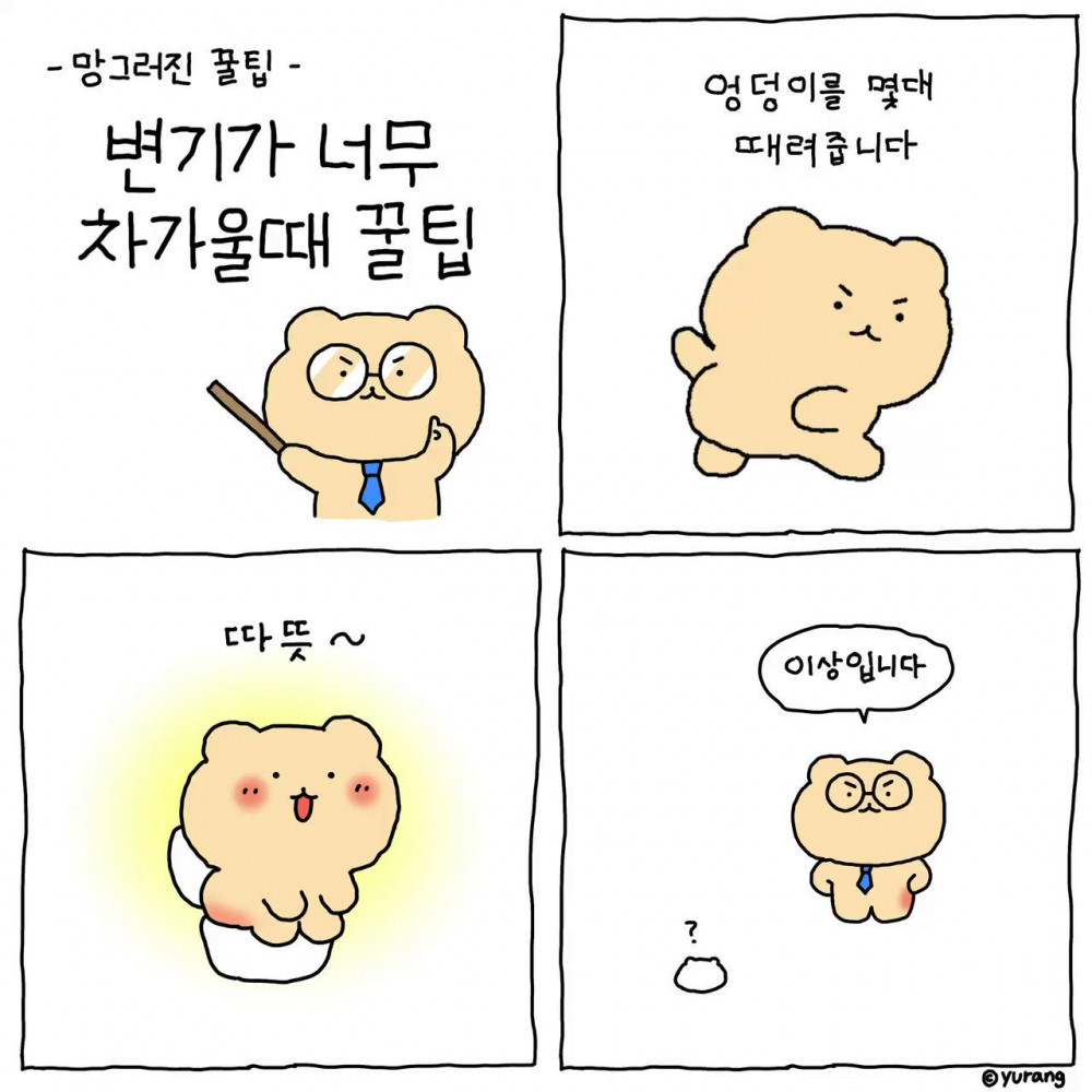 똥!ㅋㅋ에 진심인 작가의 차가운 변기 꿀팁.jpg