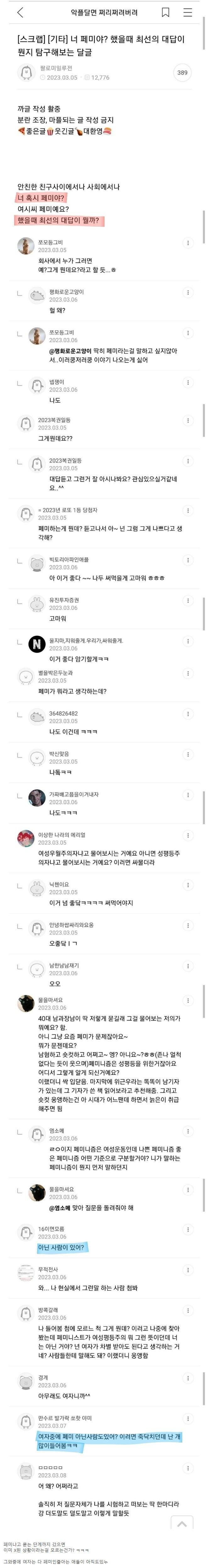 페미냐고 물어보면 뭐라고 대답해야해?