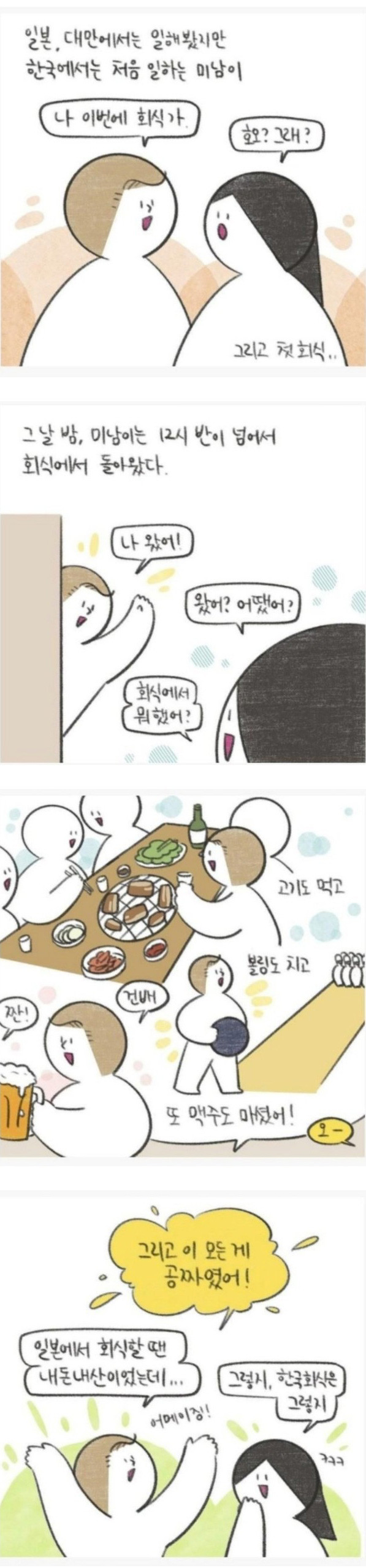 한국식 회식을 경험해본 미국인