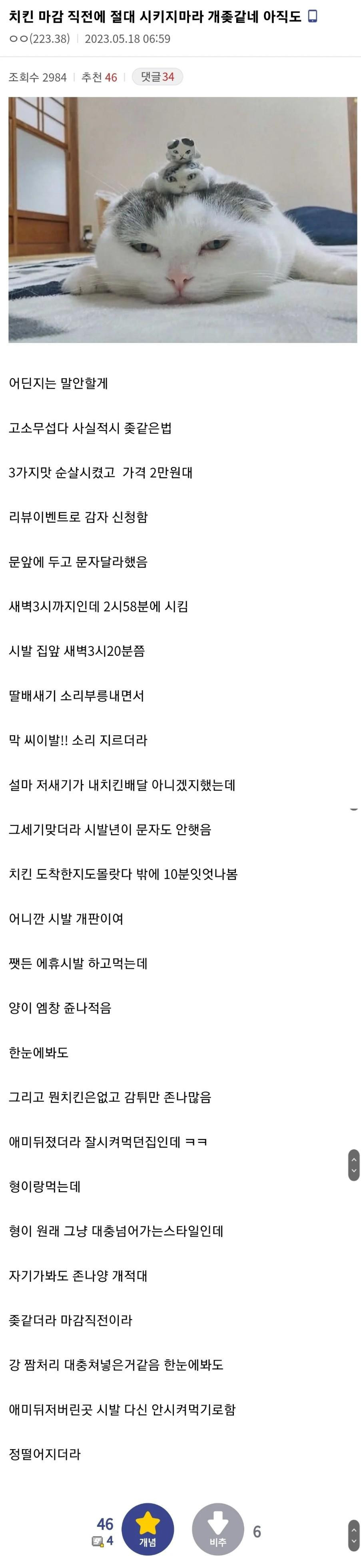 치킨 마감 직전에 절대 시키지마라 개좆같네 아직도