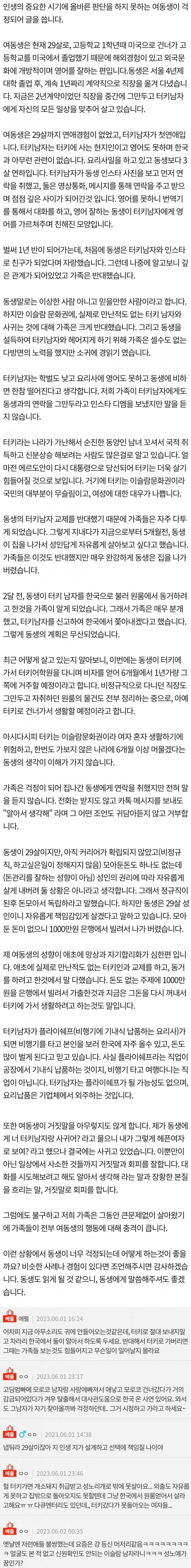 터키 남자와 사귀게 된 여동생