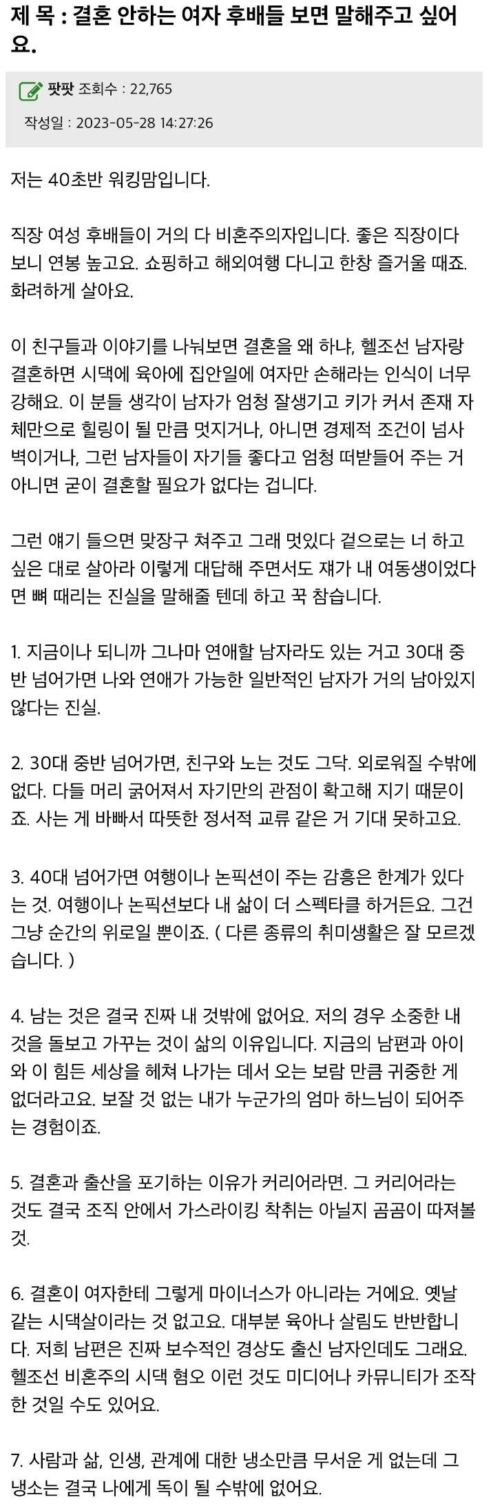 결혼 안 하는 후배들에게 조언