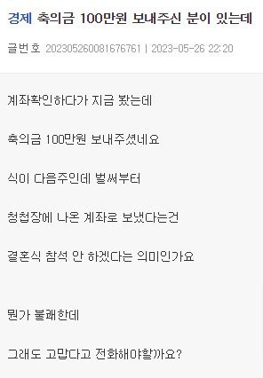 축의금 100만원...뭔가 불쾌한 사람