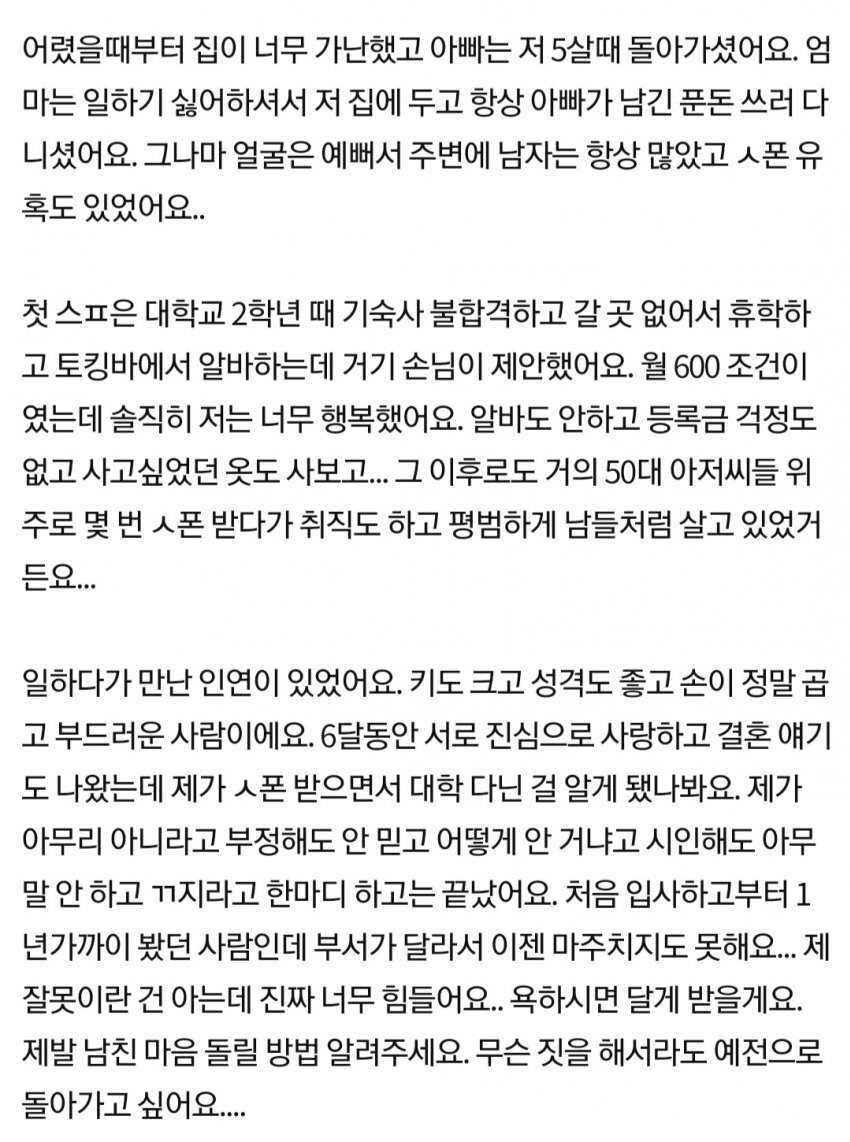 스폰 받다가 걸려 파혼한 여자