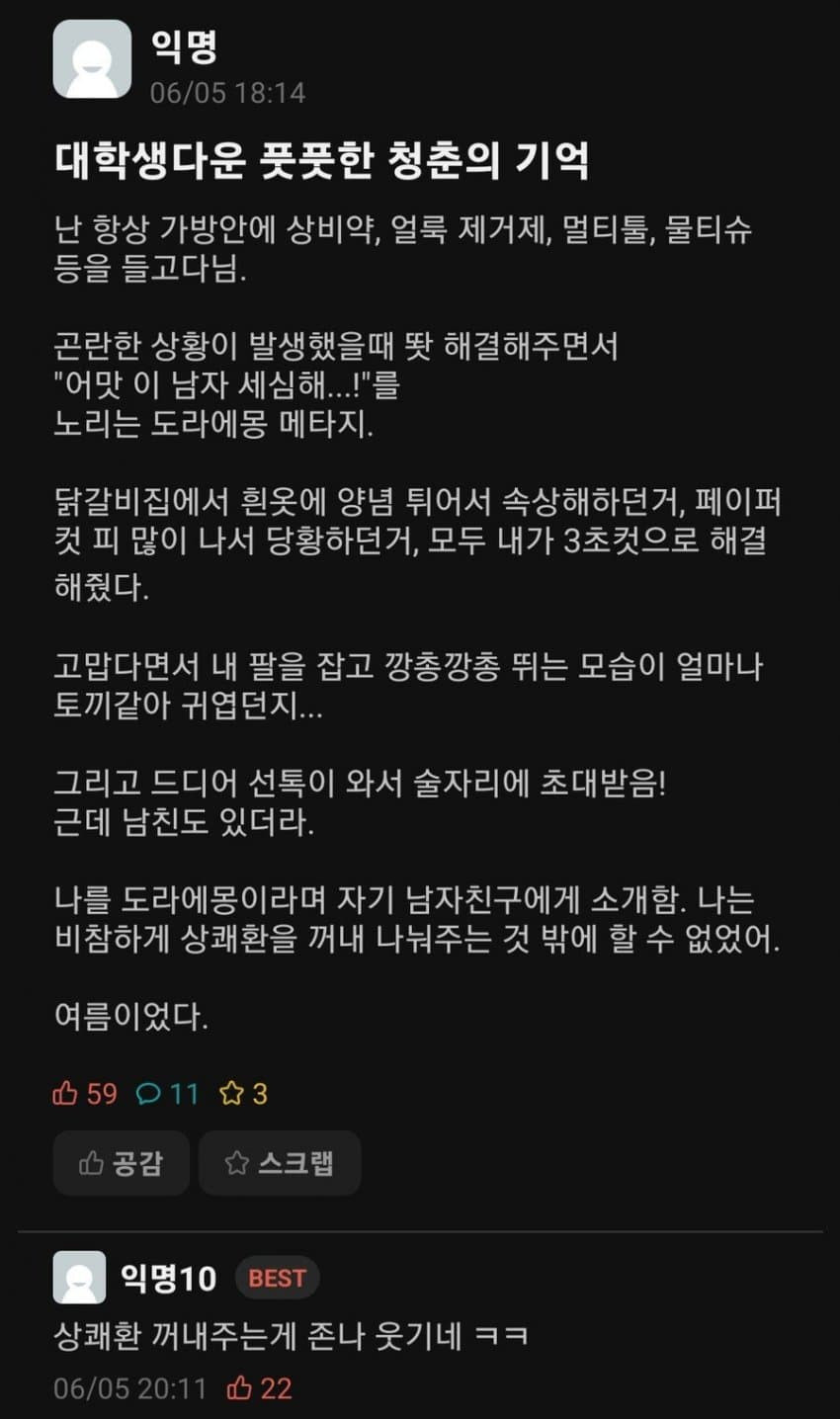 도라에몽이었던 대학생 시절