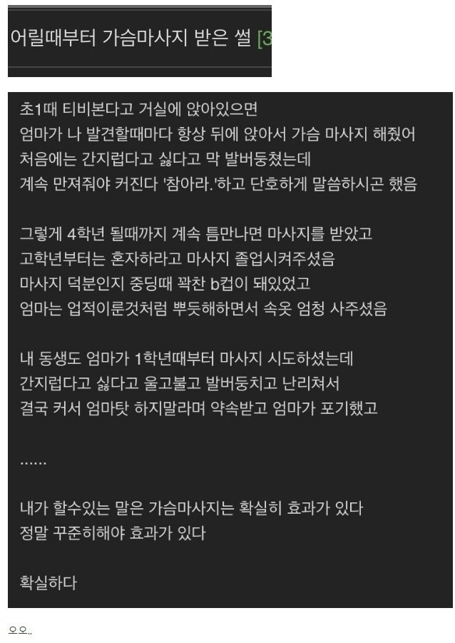 어린 시절부터 가슴마사지 받은 썰