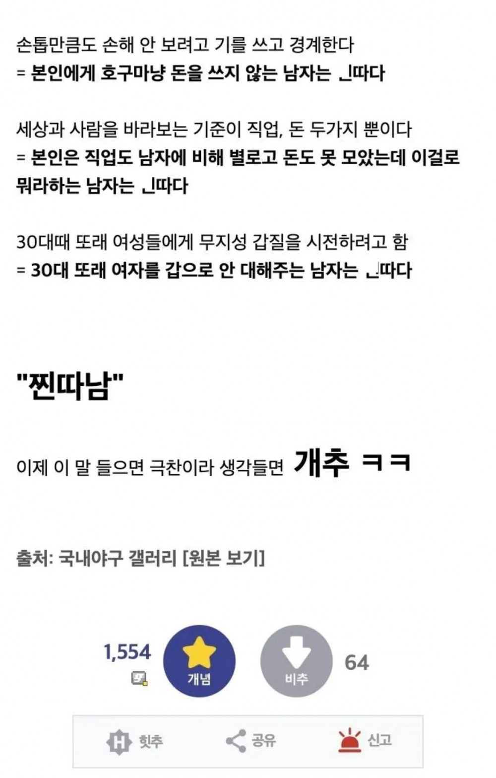 30대 여성이 생각하는 찐따의 기준