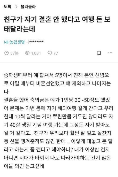 결혼 안했다고 여행 돈 보태달라는 친구.jpg