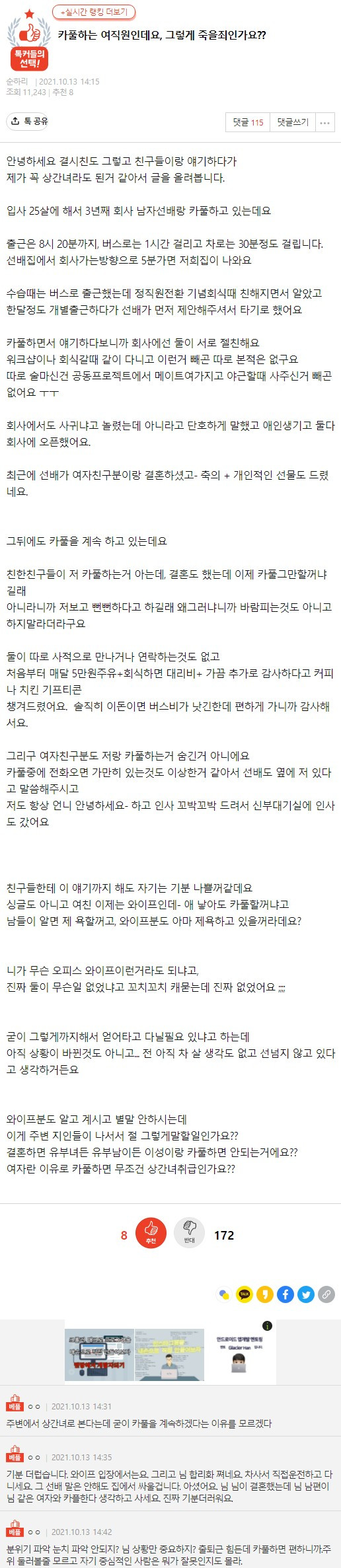 카풀하는 여직원인데요, 그렇게 죽을죄인가요??