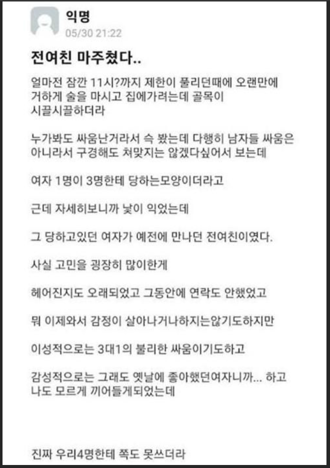 전여친을 길가다 봤다는 놈.