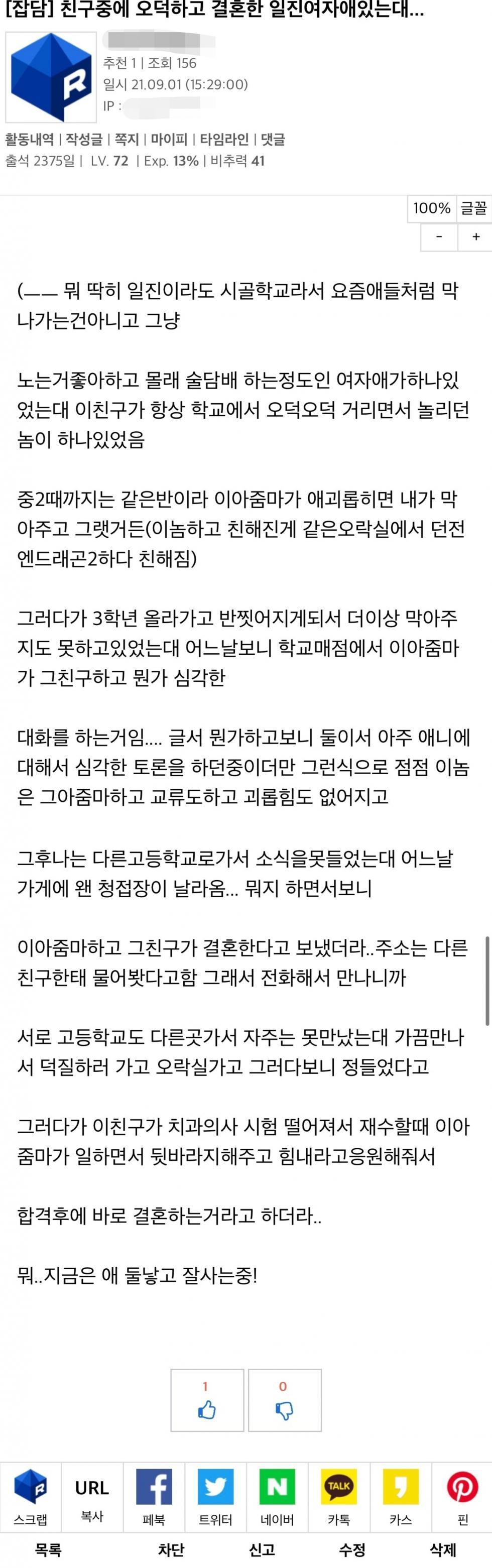 오타쿠와 결혼한 일진 여자애