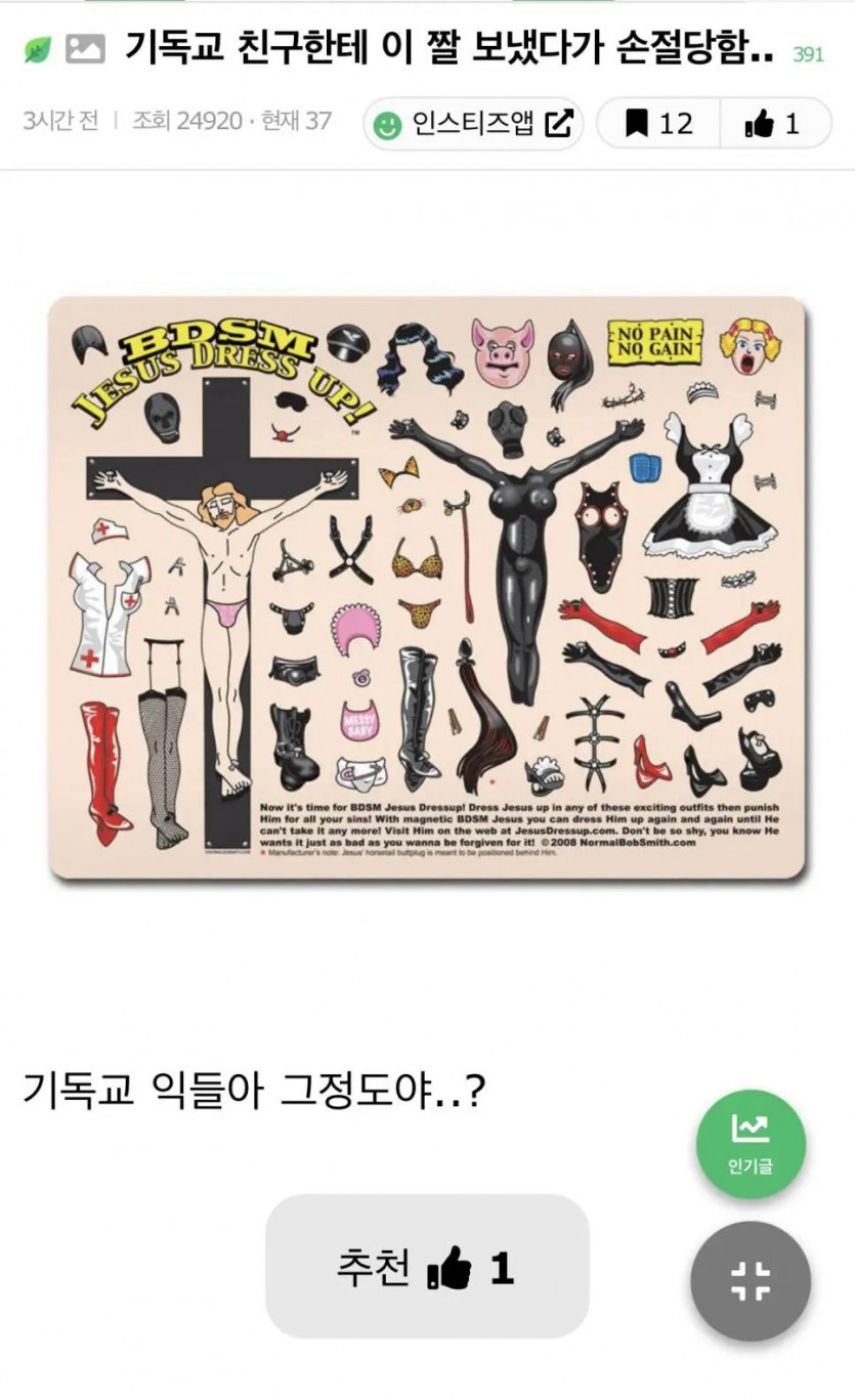 기독교 친구한테 이 짤 보냈다가 손절당함