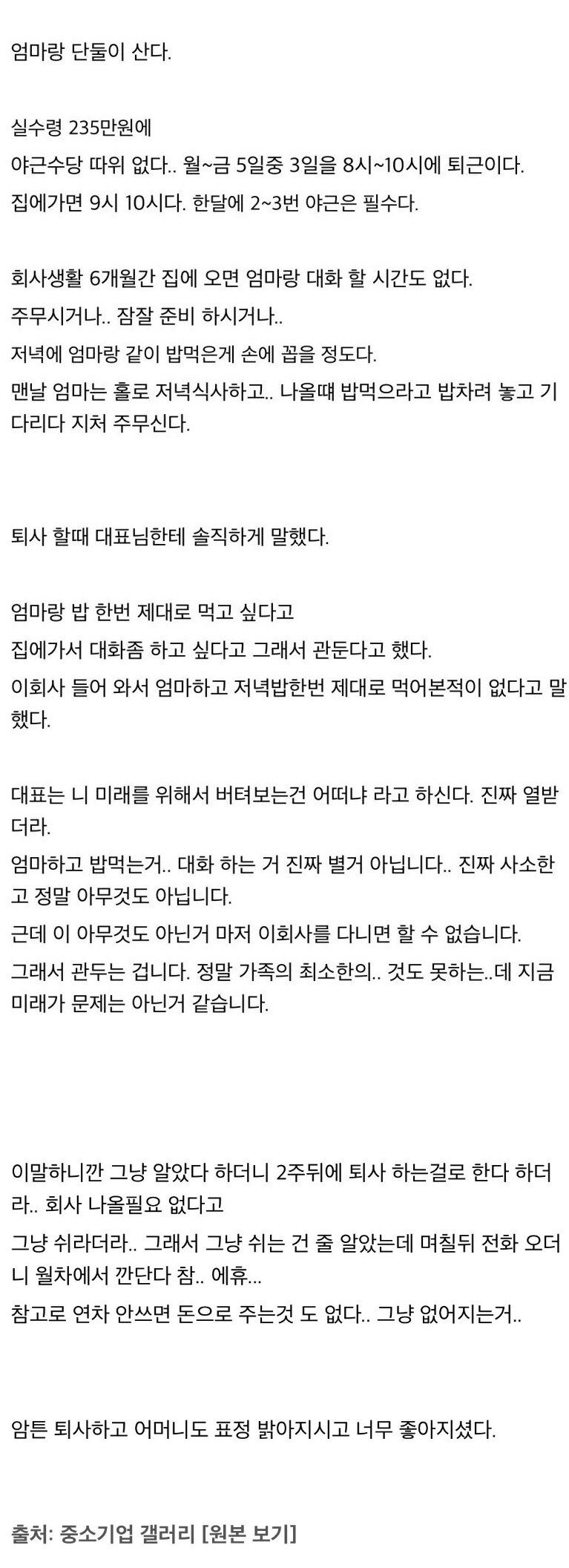 엄마랑 저녁먹으려고 좆소기업 때려쳤다는 디시인