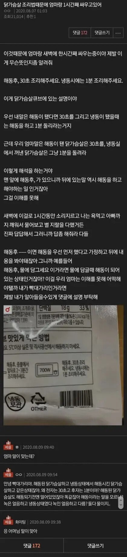 닭가슴살 조리법때문에 엄마랑 싸운 판녀