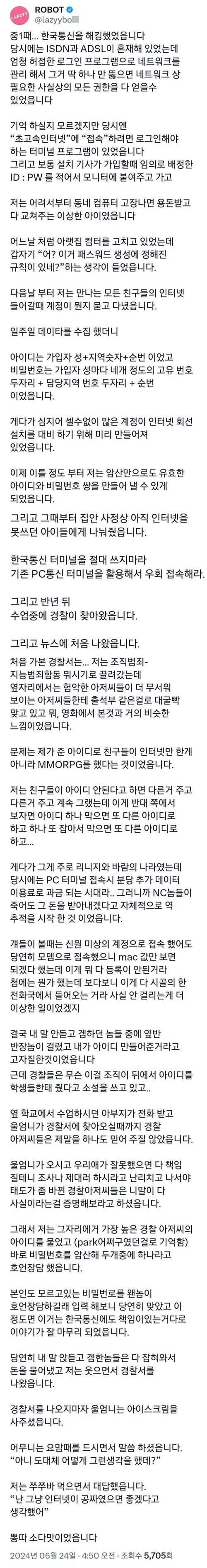 중딩때 한국통신 해킹한 썰