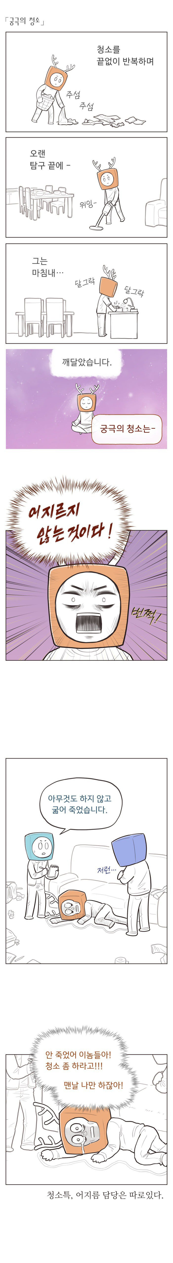 궁극의 청소법을 찾은.Manhwa