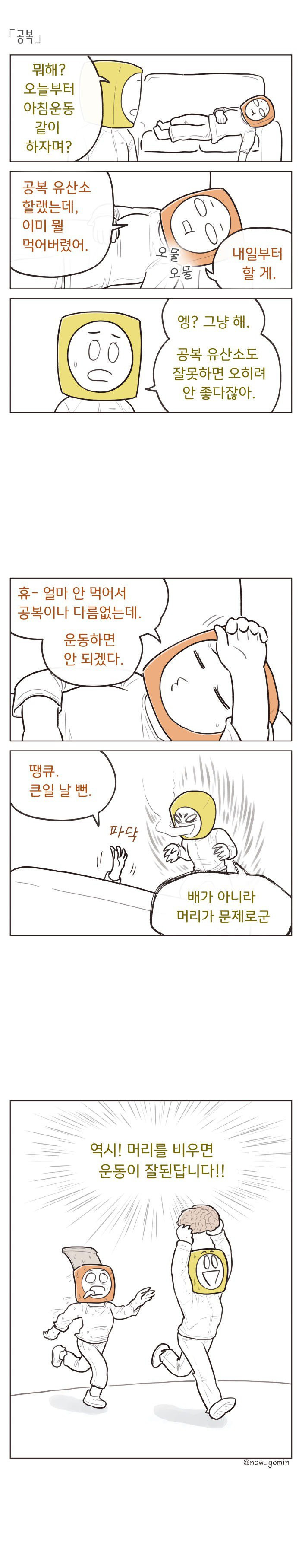 아침 운동을 할 수 있는 방법.Manhwa