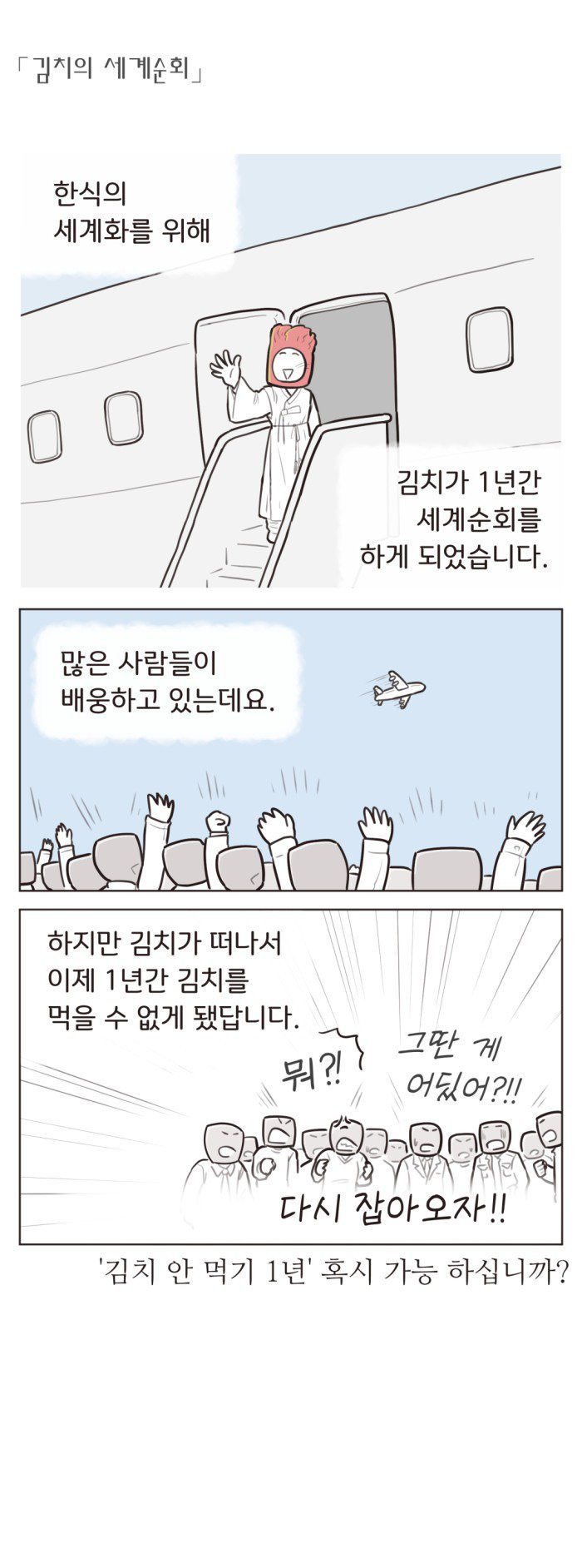 김치의 세계화.Manhwa