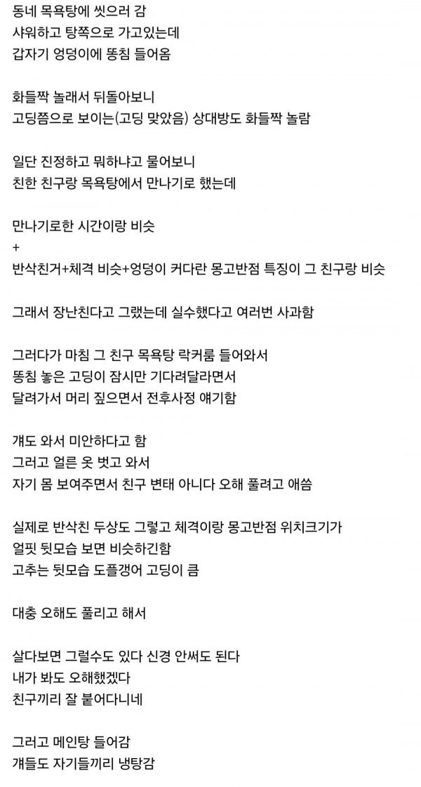 목욕탕에서 똥침맞은 썰 