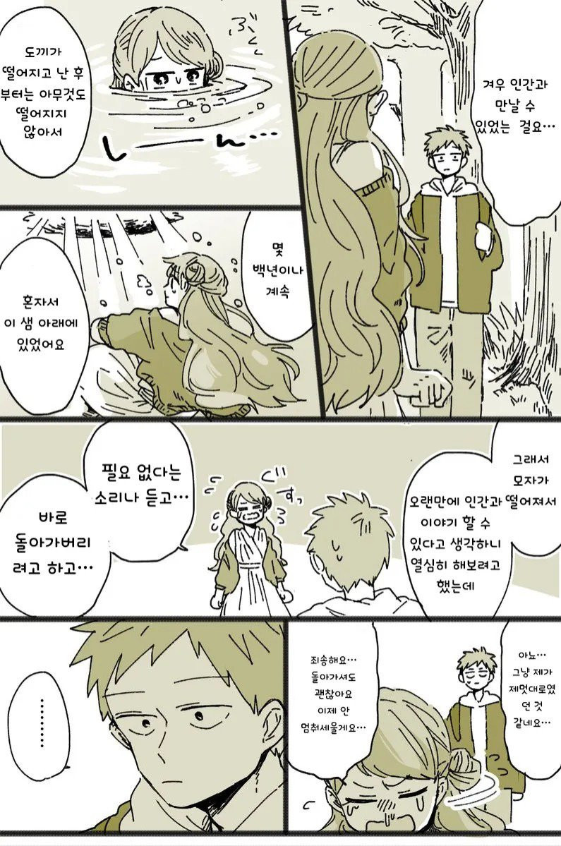 외로움 많은 샘의 정령.manhwa