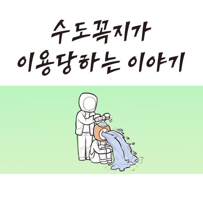 수도꼭지가 이용당하는.Manhwa