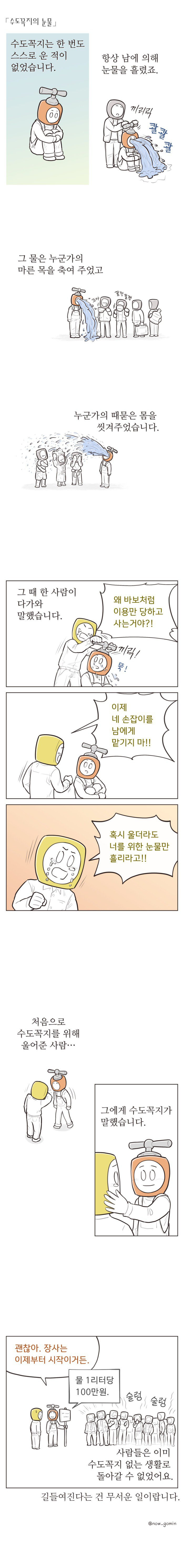 수도꼭지가 이용당하는.Manhwa