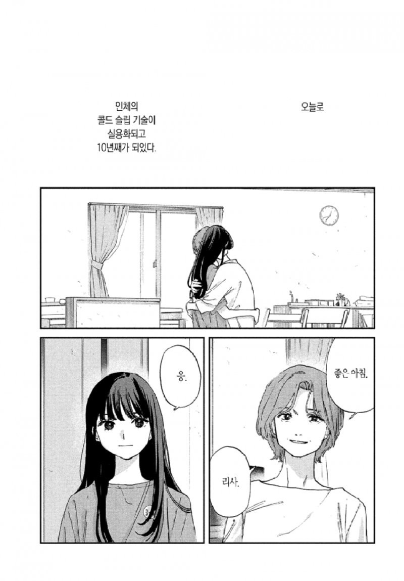 스압) 시한부 선고를 받은 여고생을 얼리는.manhwa