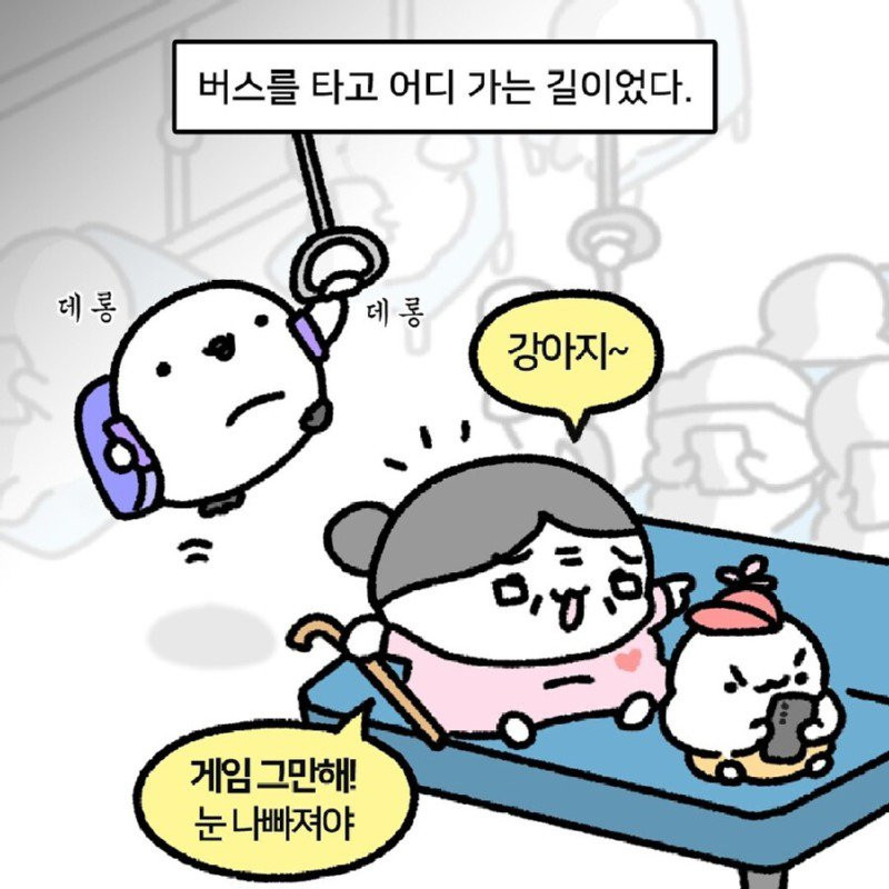 버스에서 본 할머니가 손주 다루는 법.MANHWA