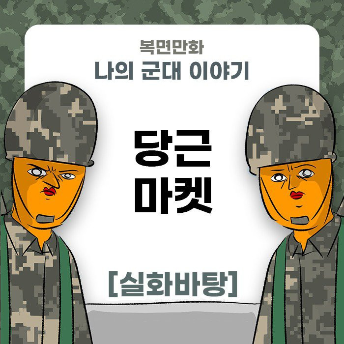 미필은노하이 ( 당근마켓 ) 제보썰 manhwa