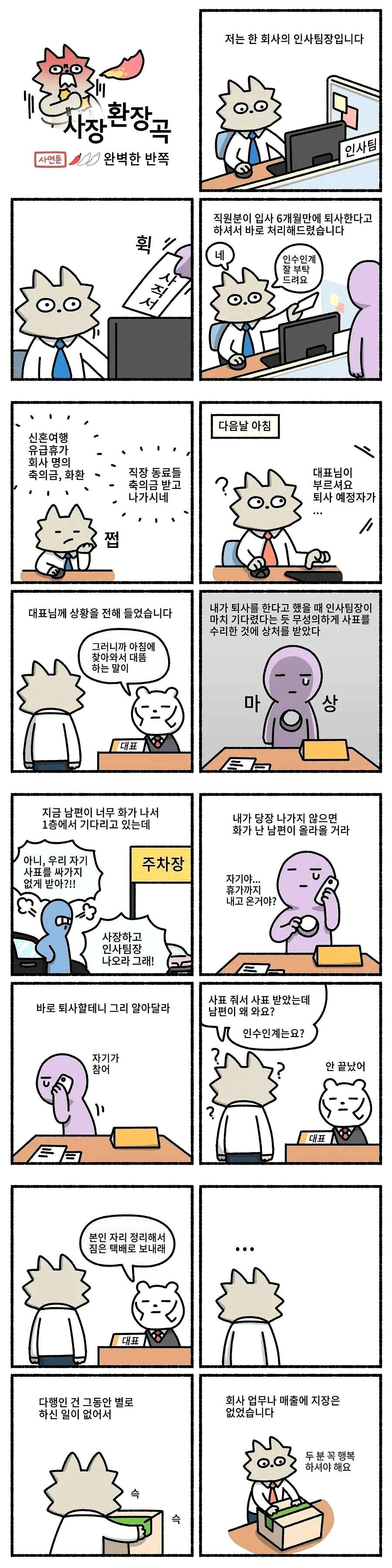 퇴사하는 직원의 남편이 화가난 이유.manhwa