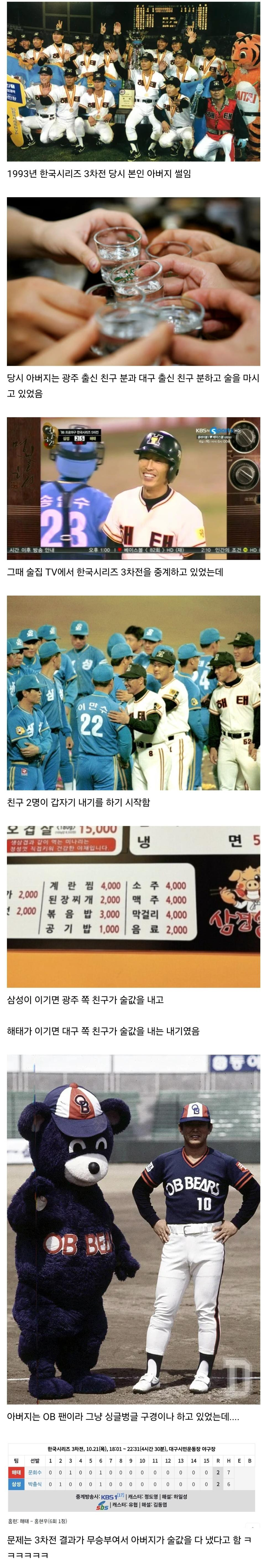 아버지의 1993년 한국시리즈 썰