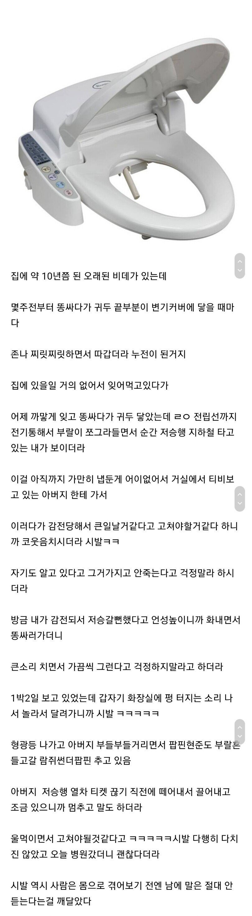 누전된 비데 사용하다 저승갈뻔한 썰...