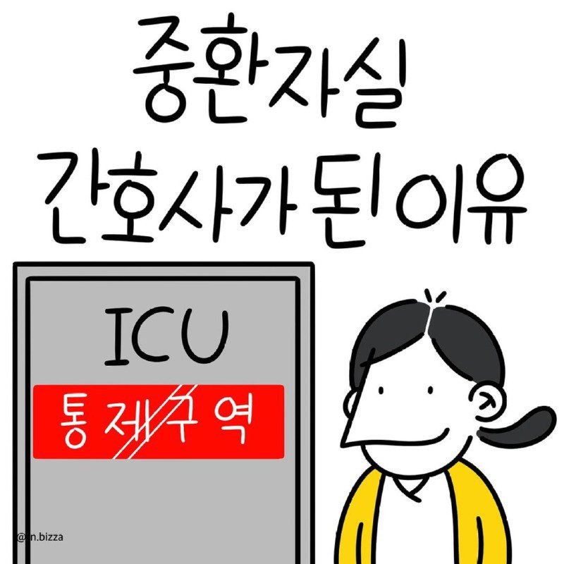 어떤 간호사가 중환자실에 지원한 이유.Manhwa