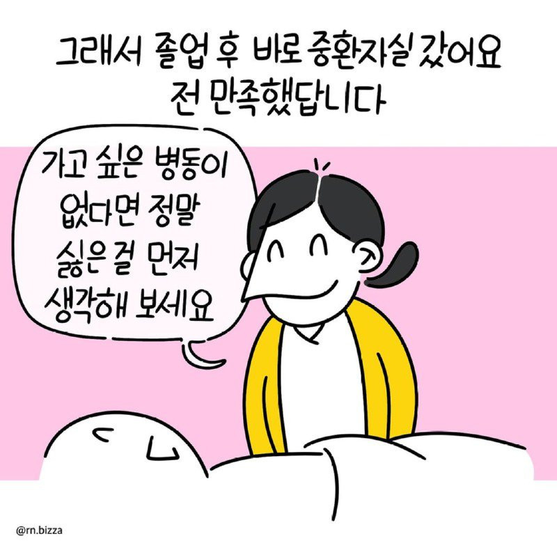 어떤 간호사가 중환자실에 지원한 이유.Manhwa