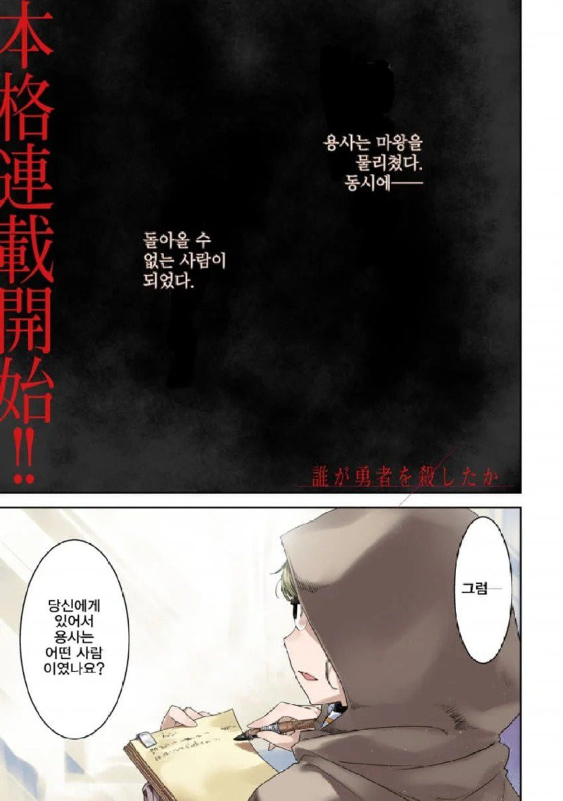 마왕을 물리친 용사가 사라진 manhwa