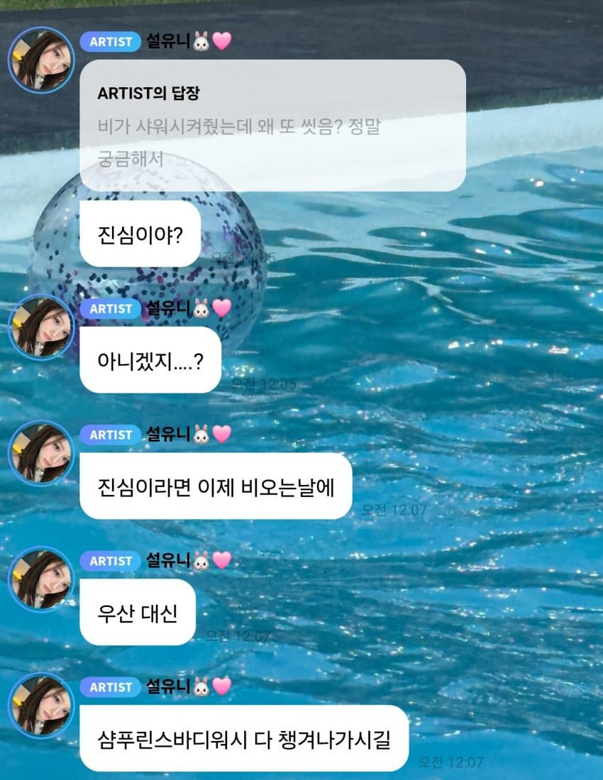 엔믹스 설윤 : 씻어라 좀