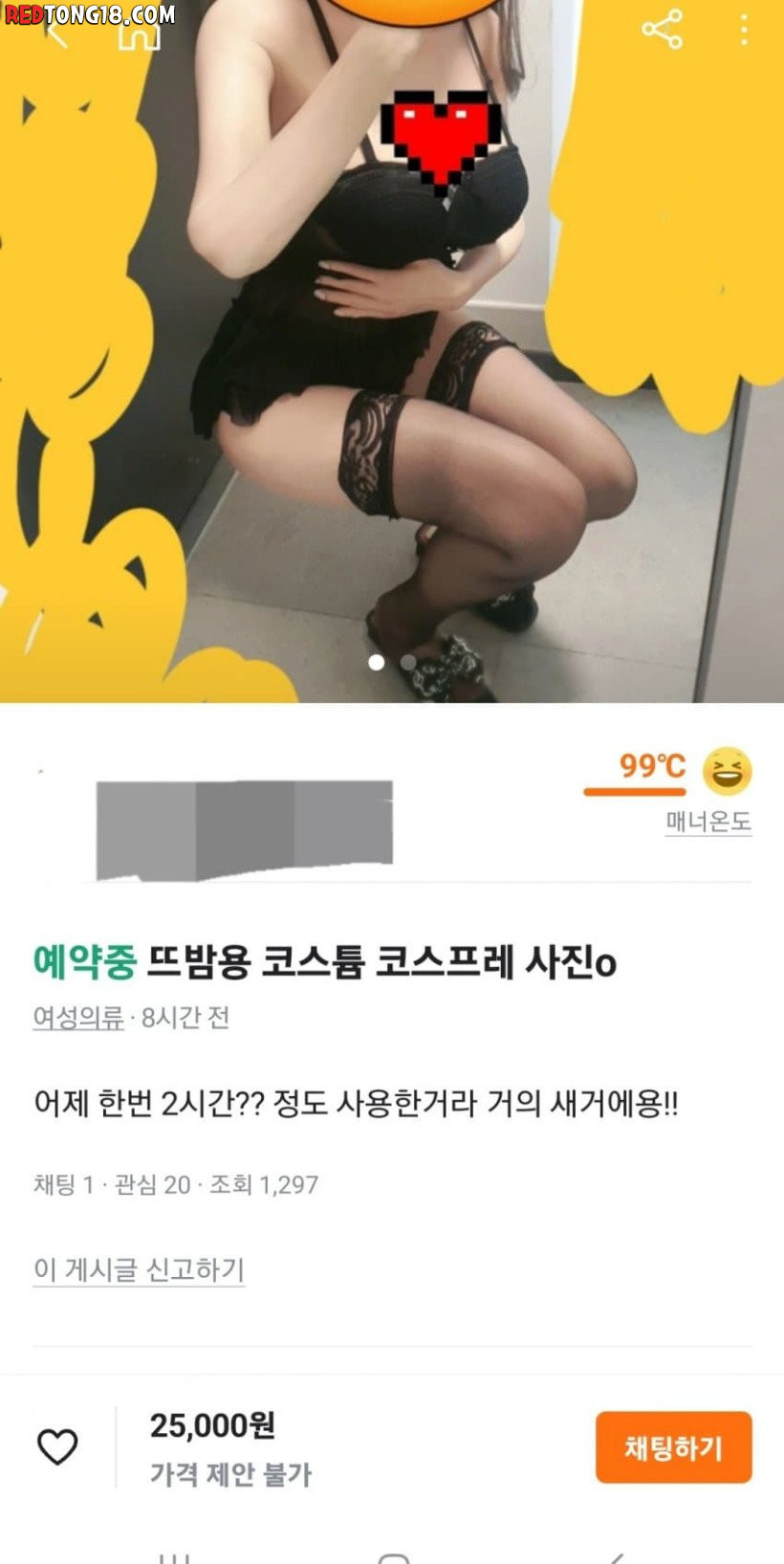 당근에 올라온 뜨밤용 코스튬 착샷