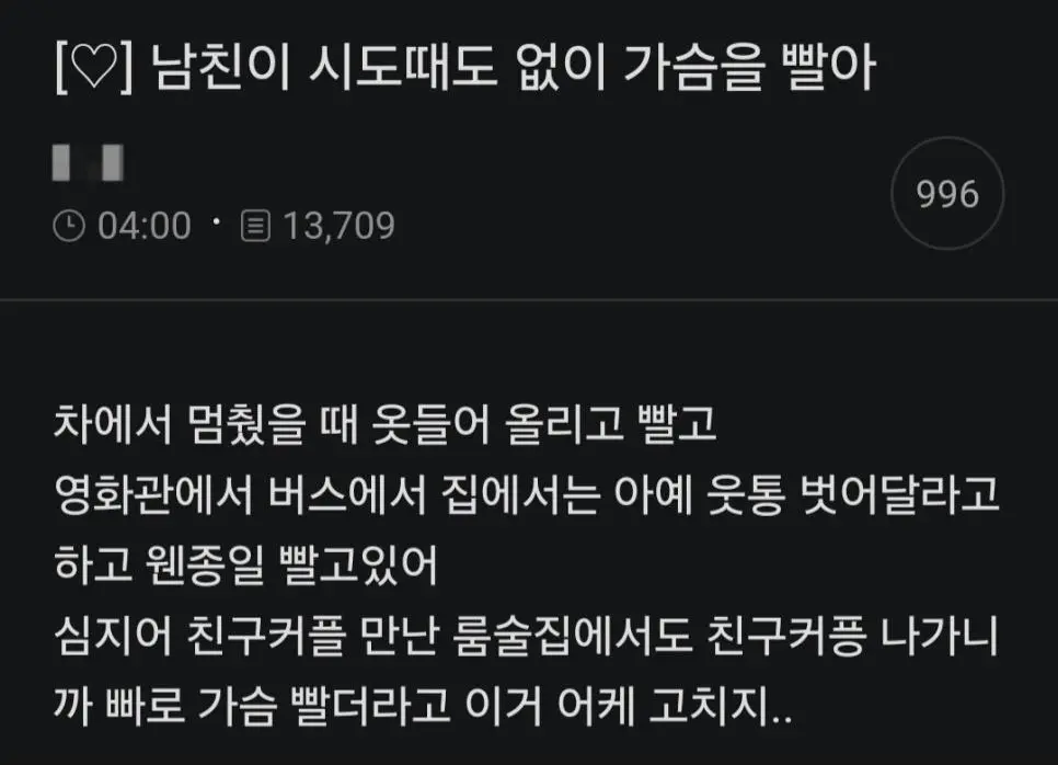 남친이 시도때도 없이 가슴을 빨아