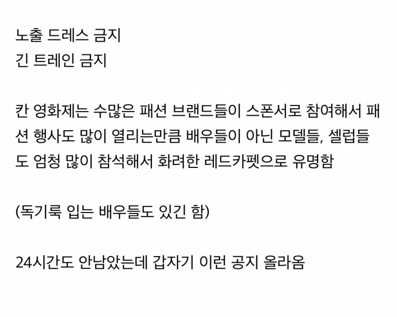 칸 영화제에서 금지당한 드레스