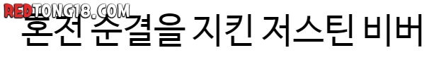셀레나 고메즈와 연애 당시 섹스 중독이었다는 저스틴 비버