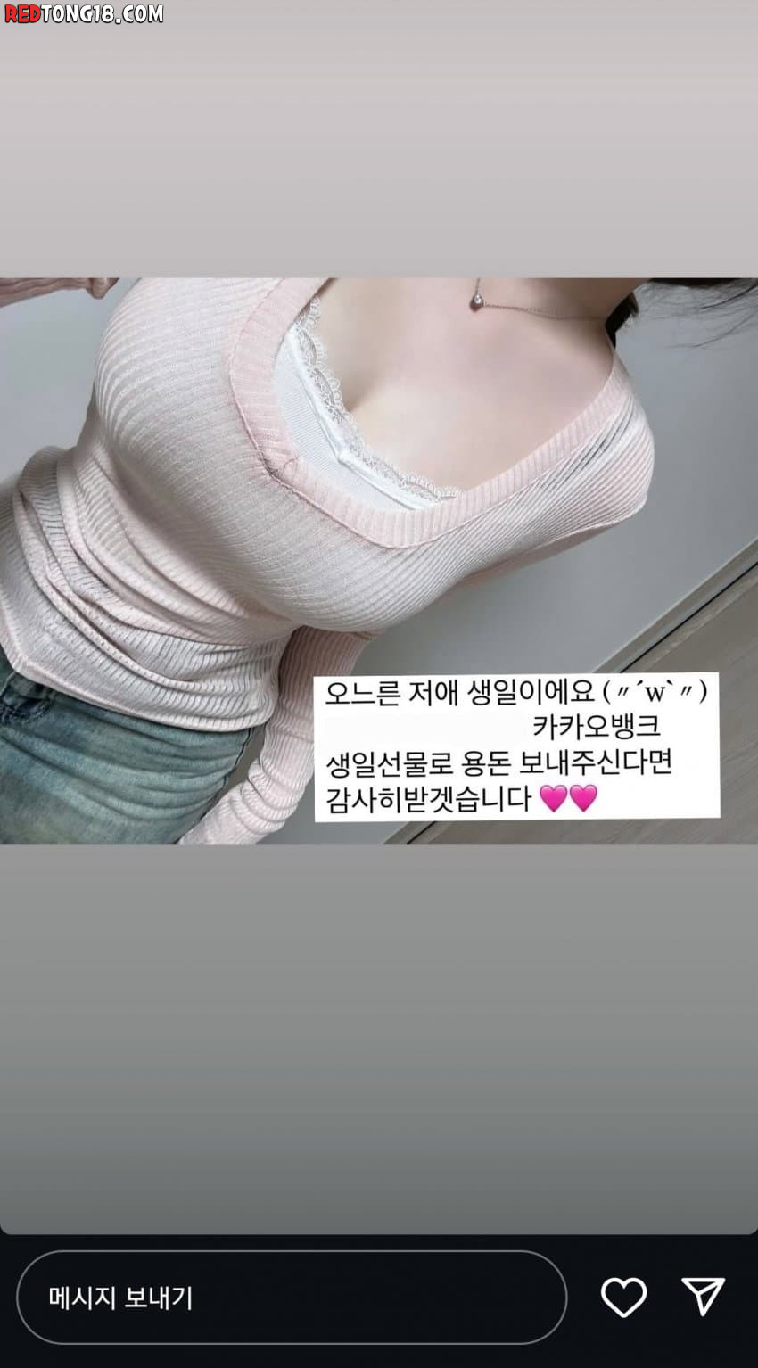 인스타 구걸녀에게 돈 보내 주면 받는다는 보답