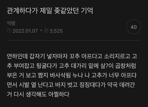 관계하다가 ㅈ같았던 기억 말하는 여자