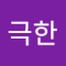 극한